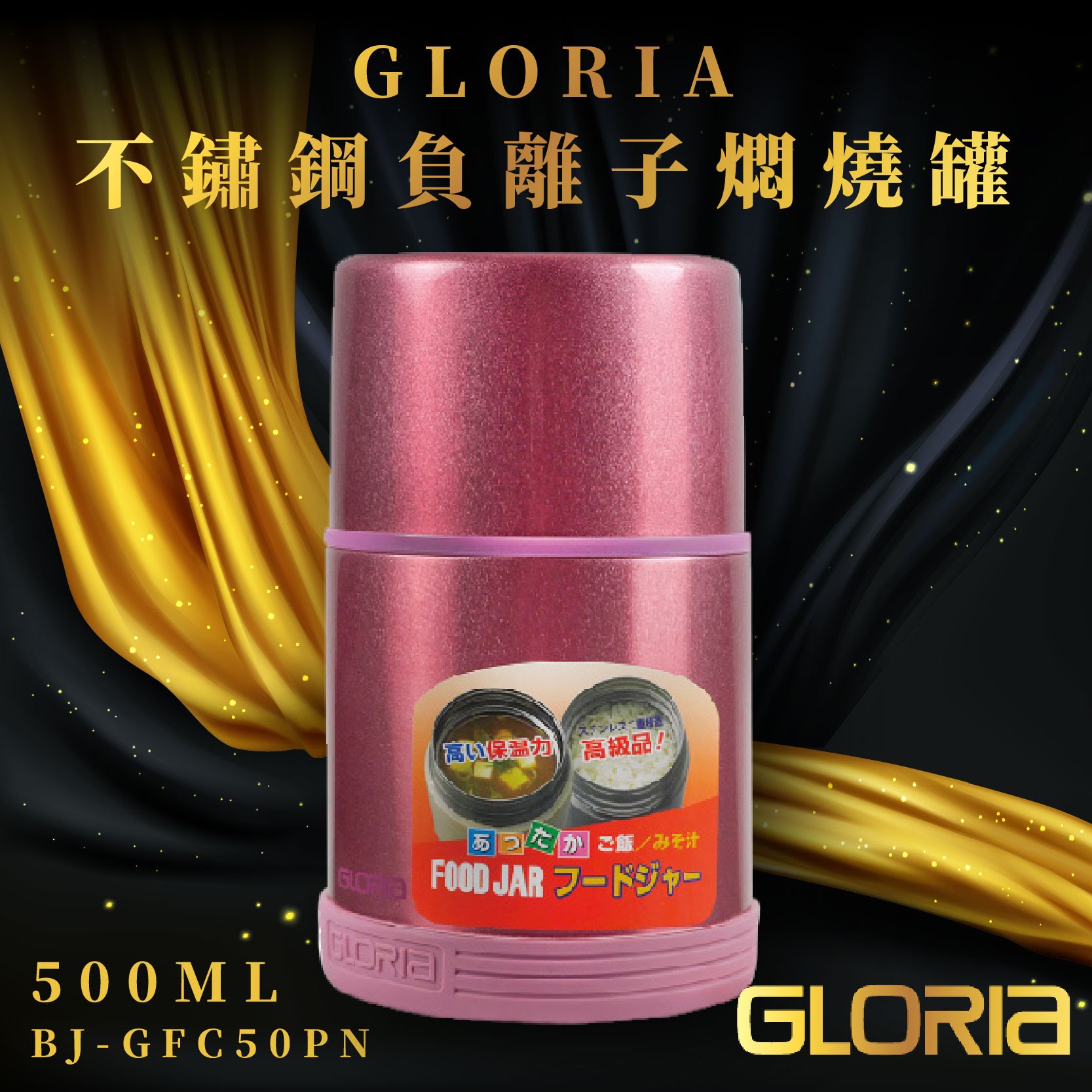 【日本GLORIA】不鏽鋼負離子悶燒罐500ML(香檳紅) 316不銹鋼 遠紅外線 食物罐 BJ-GFC50PN