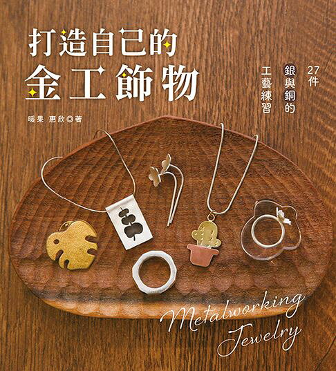 打造自己的金工飾物：27件銀與銅的工藝練習【電子書】