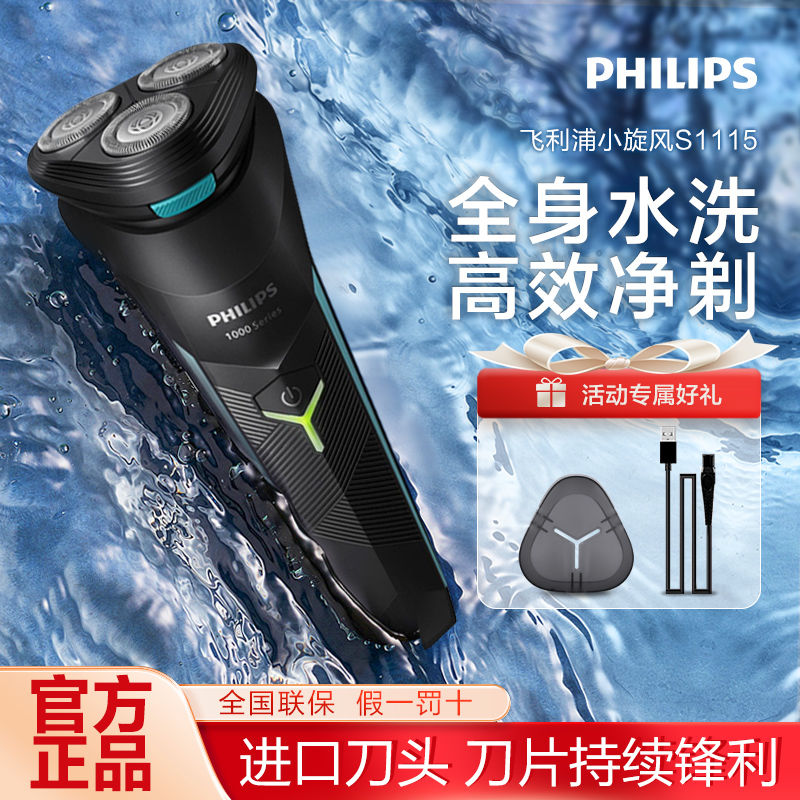 【店鋪熱銷】飛利浦電動剃須刀S1115進口3刀頭整機防水新款胡須刮鬍刀男士正品-貼心優衣家居