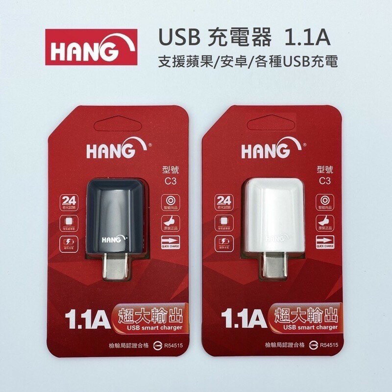 強強滾p-台灣公司貨 HANG C3 USB充電器 5V 1.1A 充頭充電頭 安卓蘋果 豆腐頭旅充頭 usb插頭