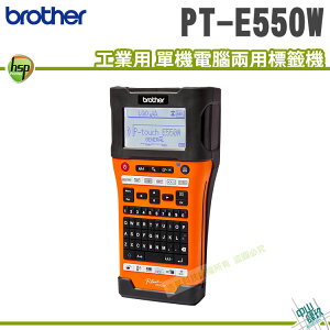 Brother PT-E550W / E550WVP 工業用行動 單機/電腦 兩用 標籤機