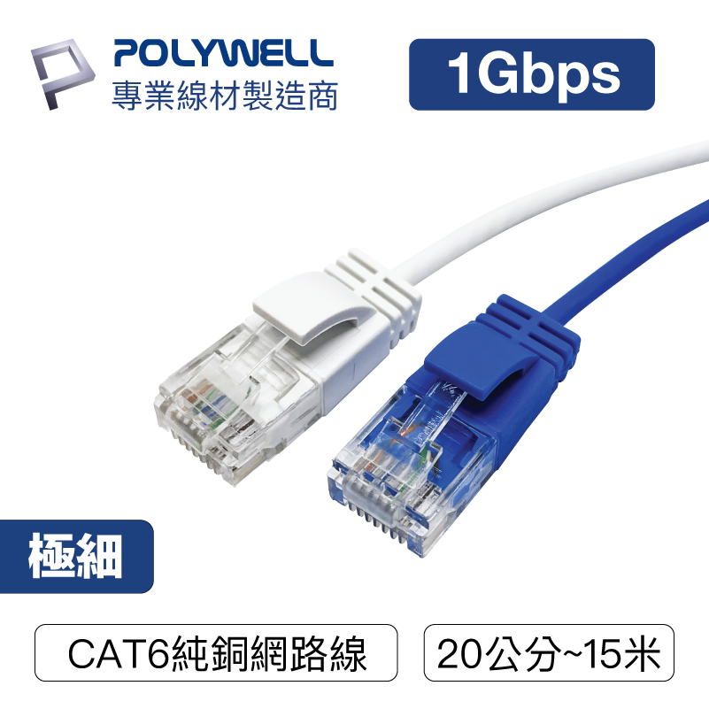 寶利威爾CAT6 極細高速網路線 20公分~15米 網路線 RJ45 福祿克認證 台灣現貨