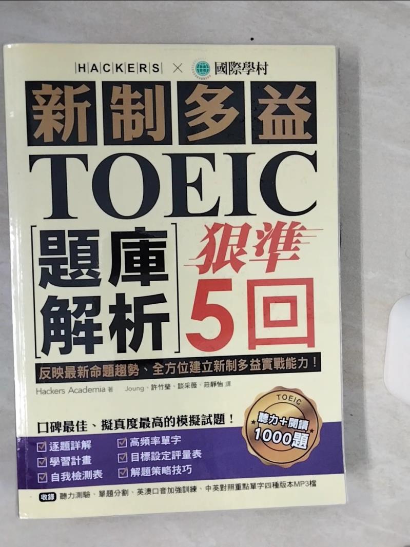 【書寶二手書T1／語言學習 QE1】新制多益TOEIC題庫解析 狠準5回聽力+閱讀 解答本 2本合售 學院駭客