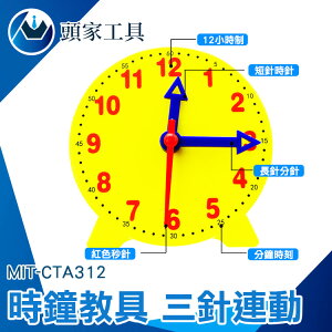《頭家工具》時鐘玩具 教學教具 時鐘教具 教學時鐘 教具時鐘 學習時間 MIT-CTA312