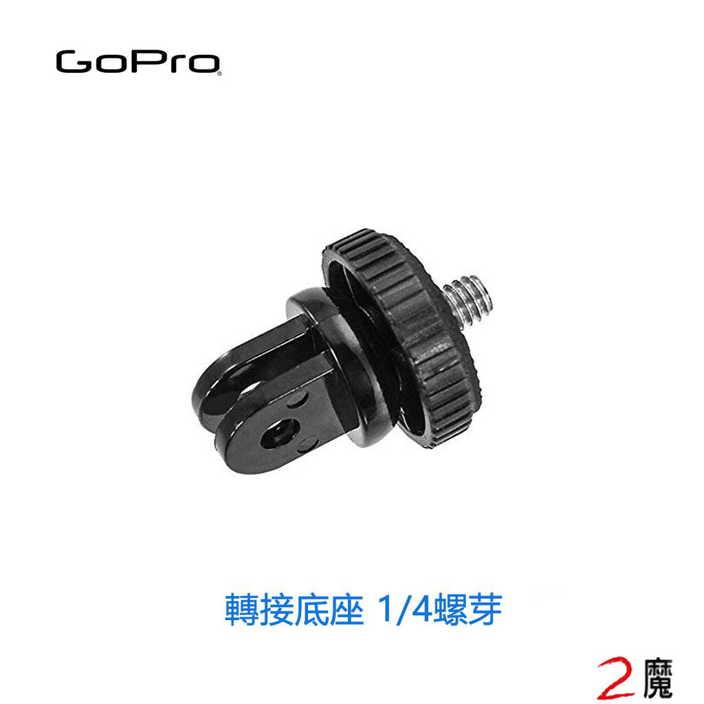 GoPro 轉換底座/轉接底座(1/4螺芽/螺絲/螺孔)HERO 5 6 7 8 副廠 自拍棒轉接器