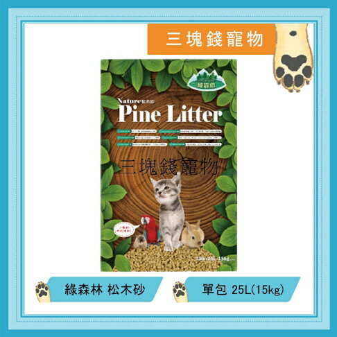 ◎三塊錢寵物◎綠森林-松木砂,木屑砂,強力吸收除臭,25L(15kg) 0
