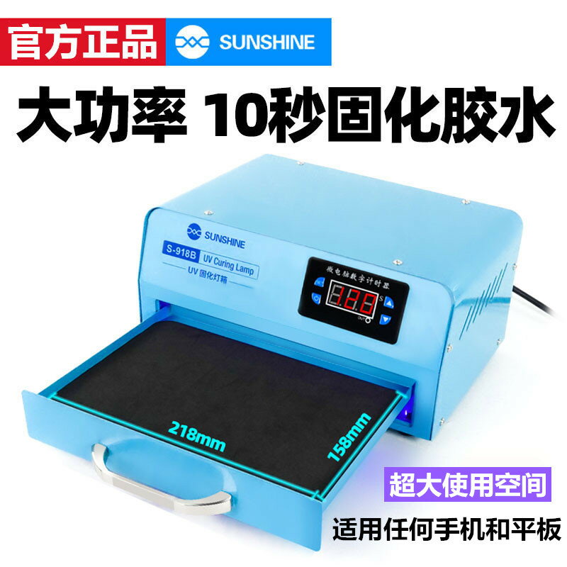 【可開發票】新訊UV膠固化紫光燈箱 平板手機直曲屏幕 大功率紫外線無影膠烤箱 6