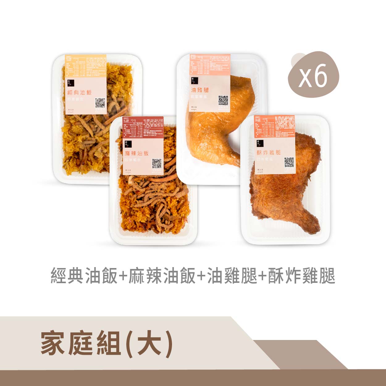 【冊子】豪華家庭組(大)-經典油飯x6+麻辣油飯x6+油雞腿x6+酥炸雞腿x6