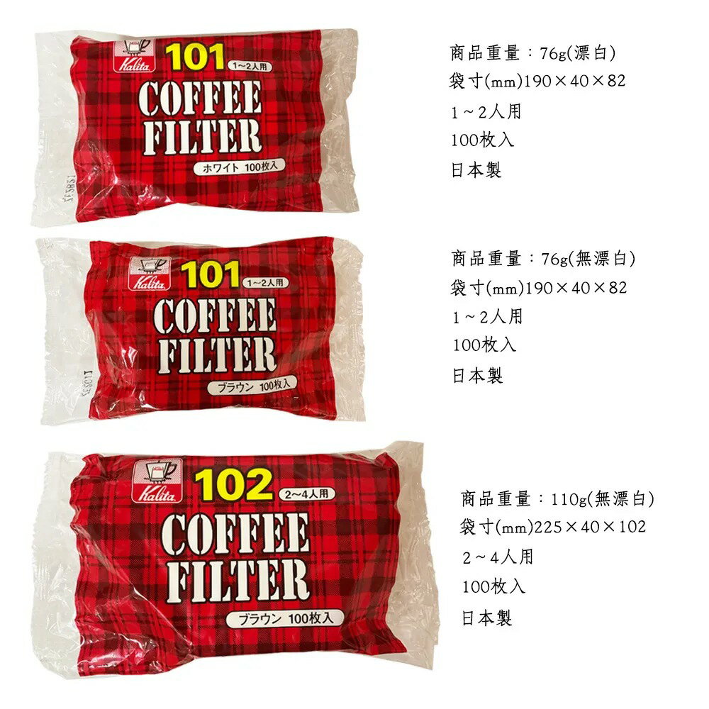 Kalita 梯形濾紙 無漂白/漂白 100入 101/102 咖啡濾紙