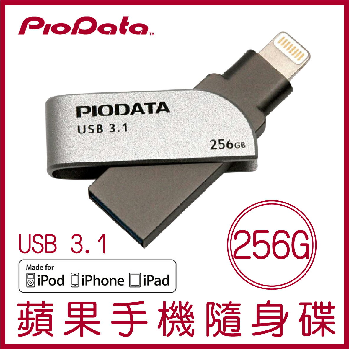 【現貨】PIODATA iXflash 256GB Lightning USB3.1 蘋果隨身碟 iOS專用 OTG 雙用隨身碟【APP下單9%點數回饋】