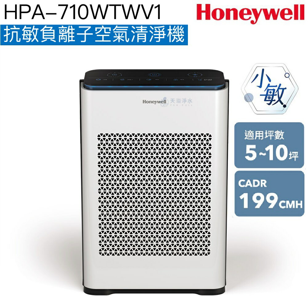 【Honeywell】HPA-710WTWV1抗敏負離子空氣清淨機(小敏)【適用5-10坪｜極淨過濾，專業抗敏新升級】【恆隆行授權經銷】