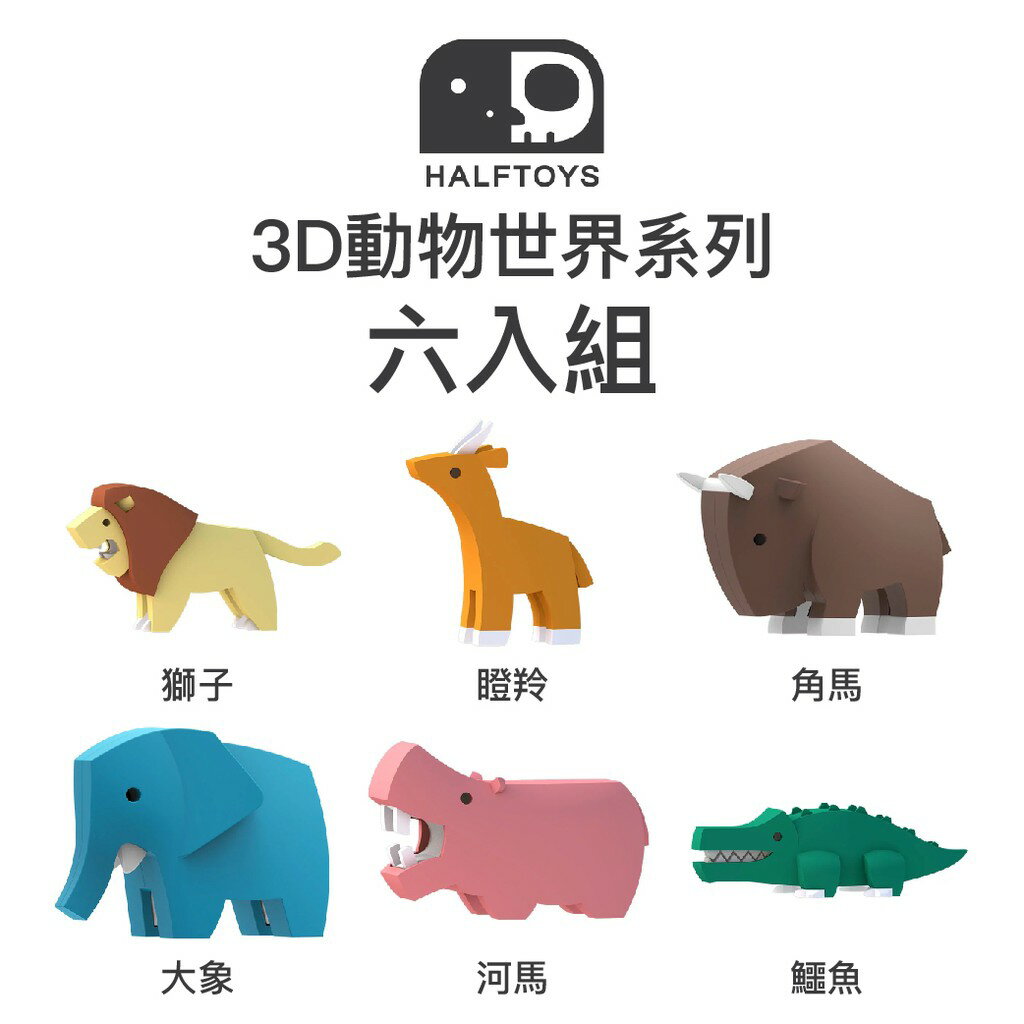 韓國 HALFTOYS 哈福玩具 3D動物世界-六入組（下單時請備註款式）