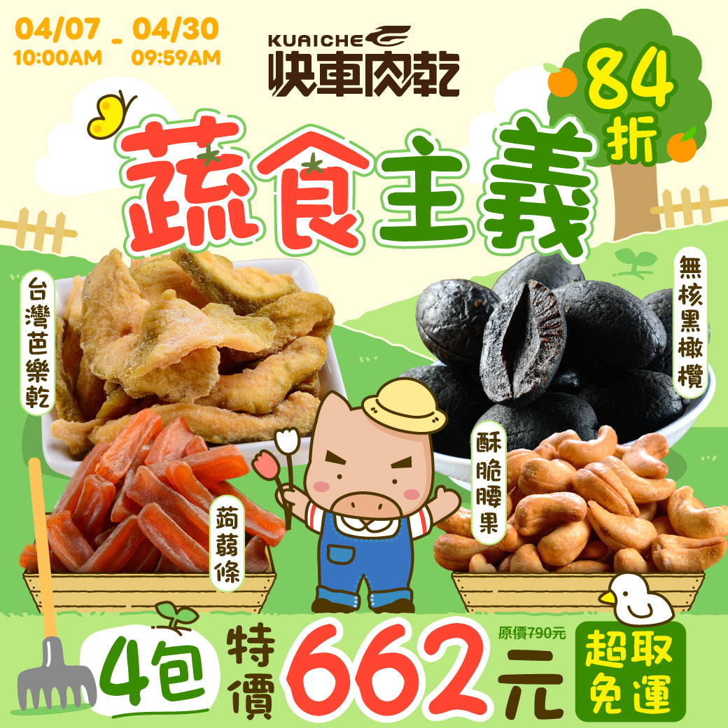 蔬食主義 4包入↘特價662