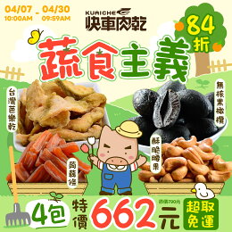 蔬食主義 4包入↘特價662