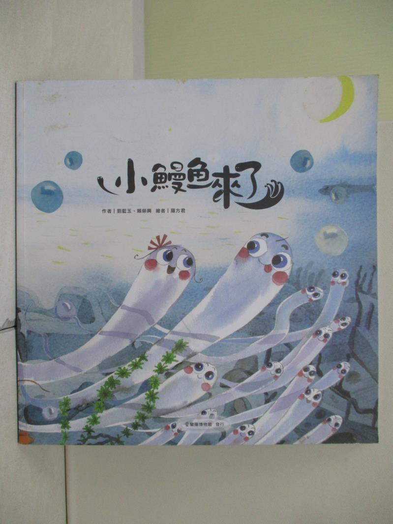 【書寶二手書T1／雜誌期刊_SCX】小鰻魚來了_劉藍玉、賴榮興