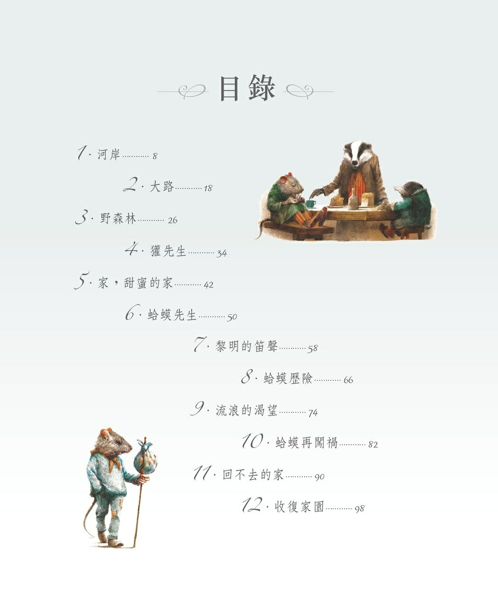 【讀書共和國】柳林風聲【精品繪本版】（隨書贈插畫明信片） 2