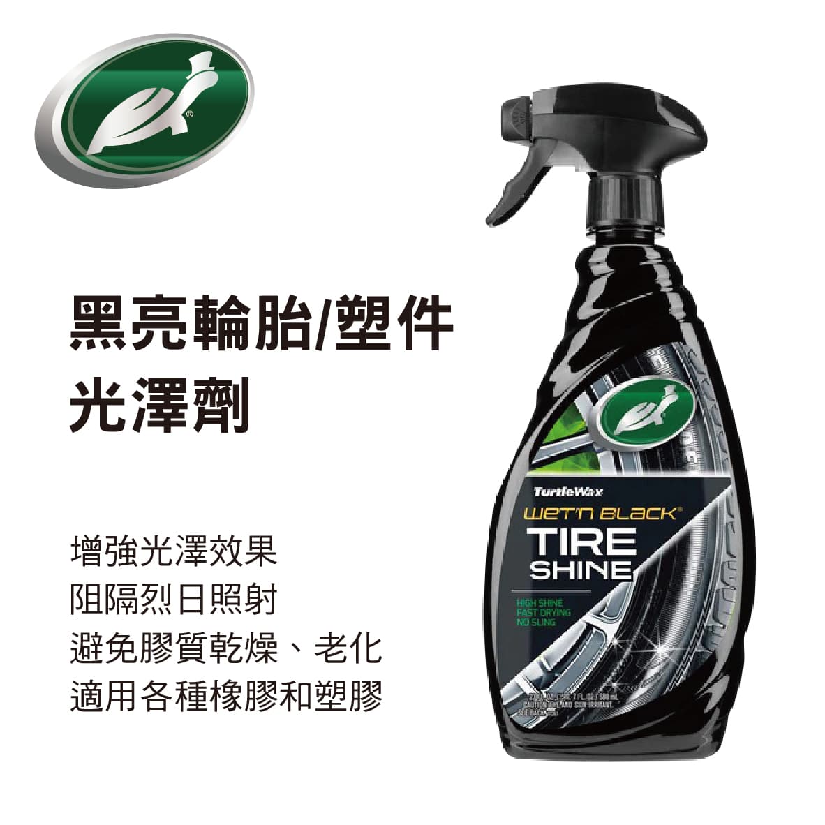 真便宜 美國龜牌TurtleWax T219 黑亮輪胎/塑件光澤劑680ml