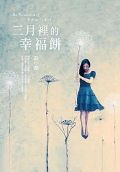 三月裡的幸福餅【全新版】