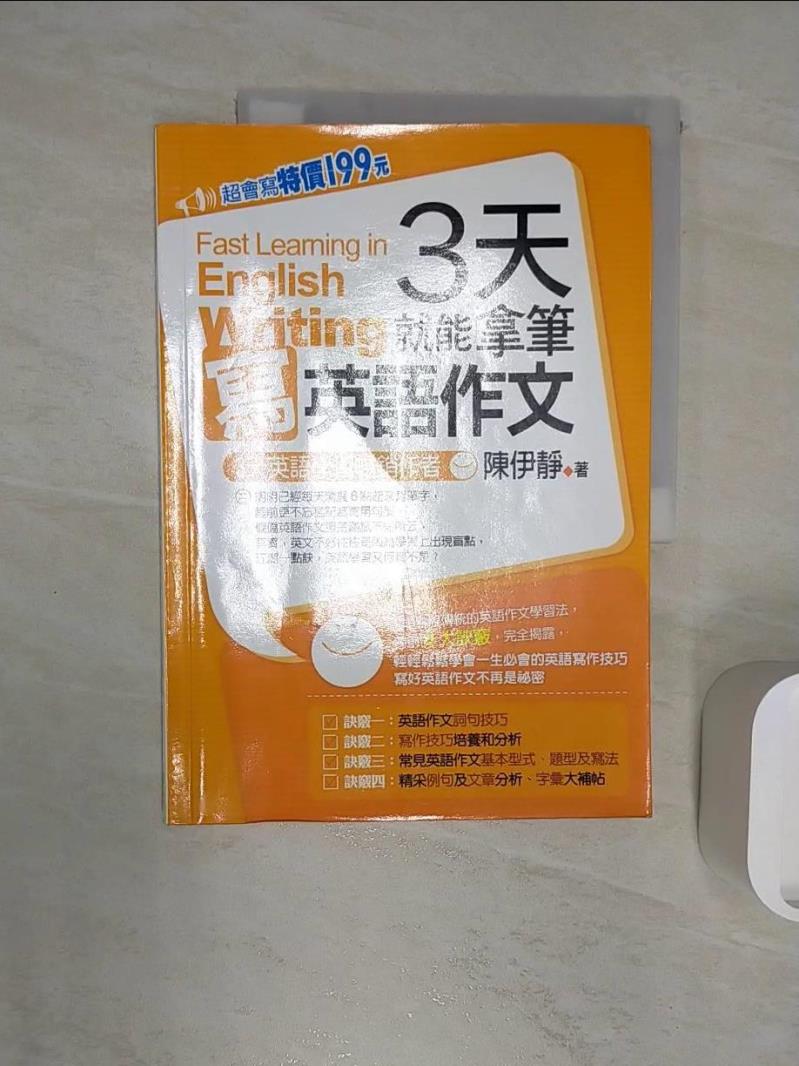 【書寶二手書T2／語言學習 R2S】3天就能拿筆寫英語作文 陳伊靜