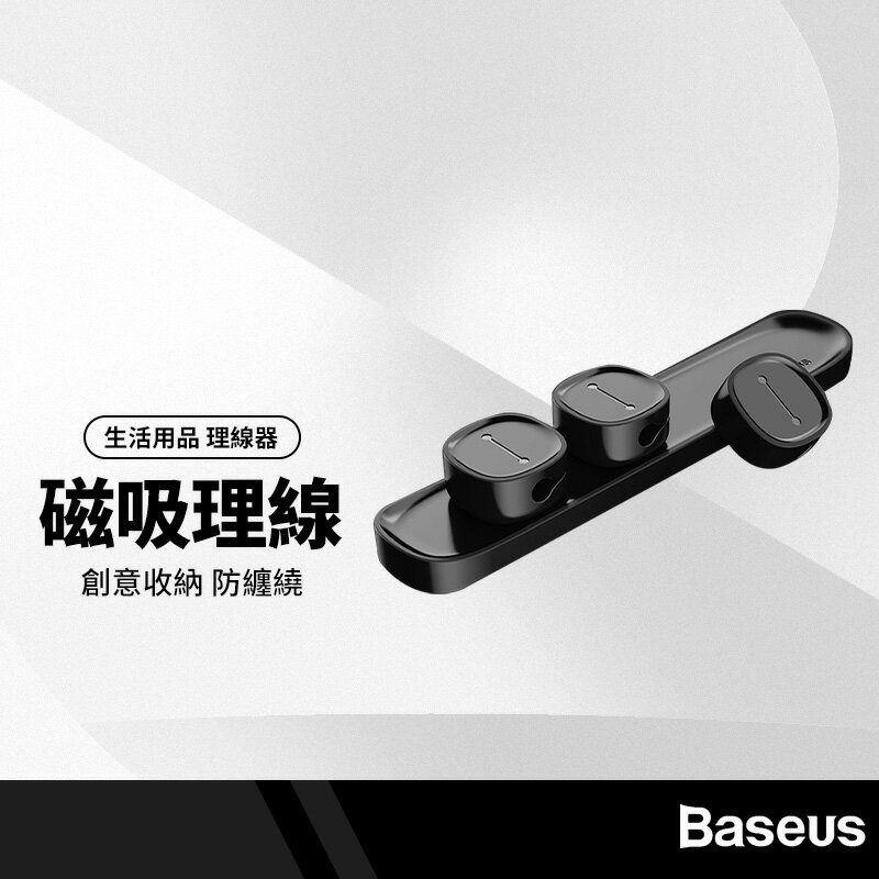 Baseus倍思 豌豆莢磁吸理線器 多功能整線器 收納夾線 適用車用/辦公室/書房磁吸固線器