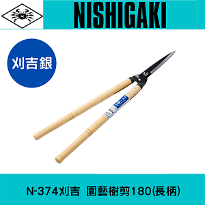 日本NISHIGAKI 西垣工業螃蟹牌N-374刈吉銀 園藝樹剪180(長柄)