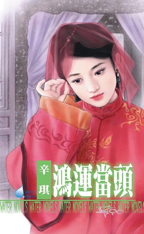 【電子書】鴻運當頭～天官賜福之三 0