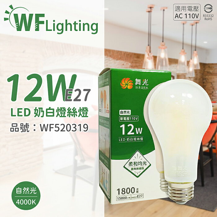 舞光 LED 12W 4000K E27 自然光 110V 仿鎢絲 奶白燈絲燈_WF520319