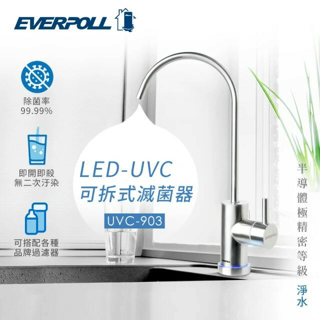 【EVERPOLL愛惠普科技】LED-UVC可拆式滅菌器 UVC-903(全球第一款紫外線殺菌龍頭)