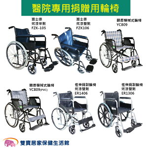 富士康 頤辰 鐵製輪椅 醫院專用 捐贈用輪椅FZK-105 YC-809 YC-809(PVC) ER-1406 捐贈輪椅