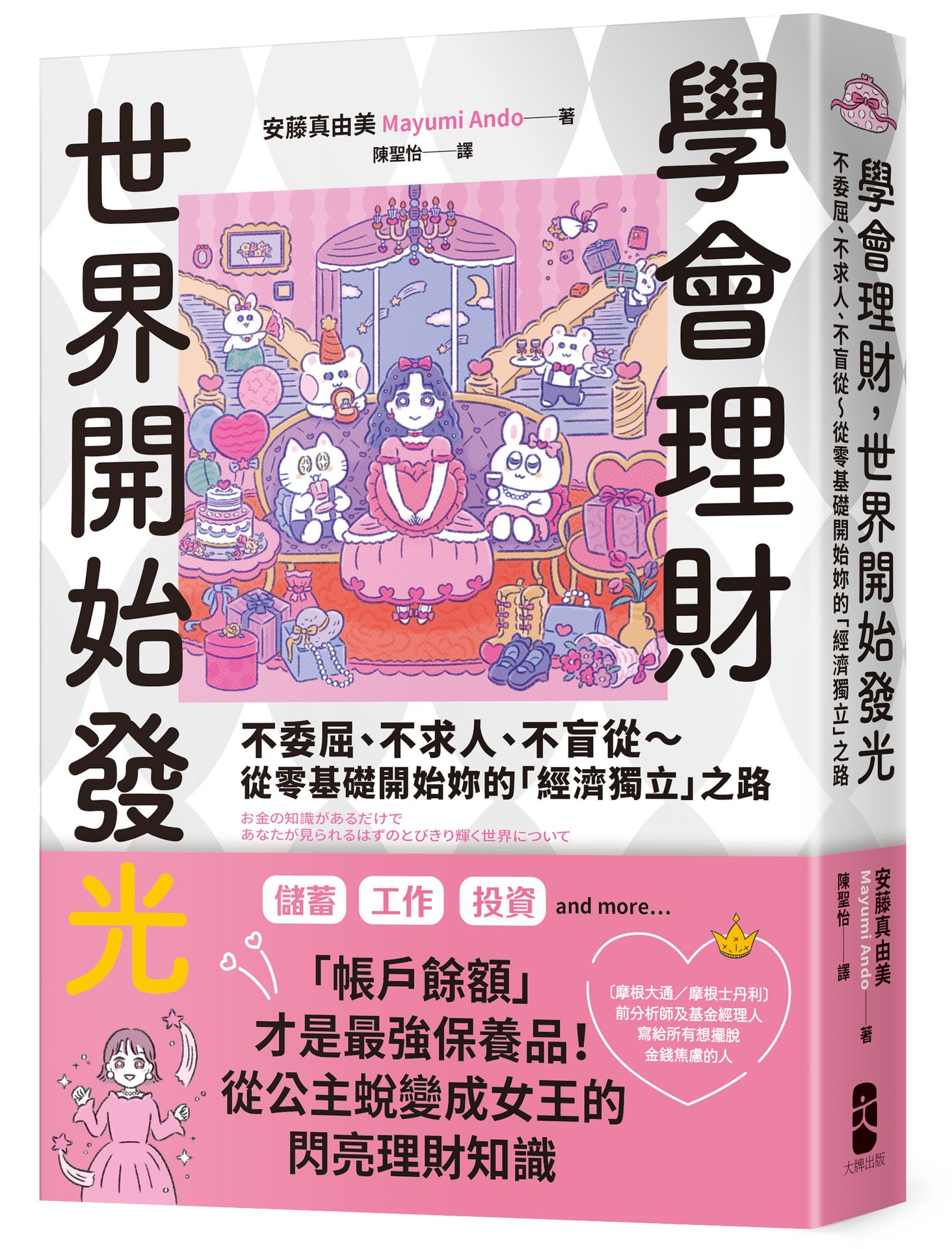 【讀書共和國】學會理財，世界開始發光：不委屈、不求人、不盲從～從零基礎開始妳的「經濟獨立」之路