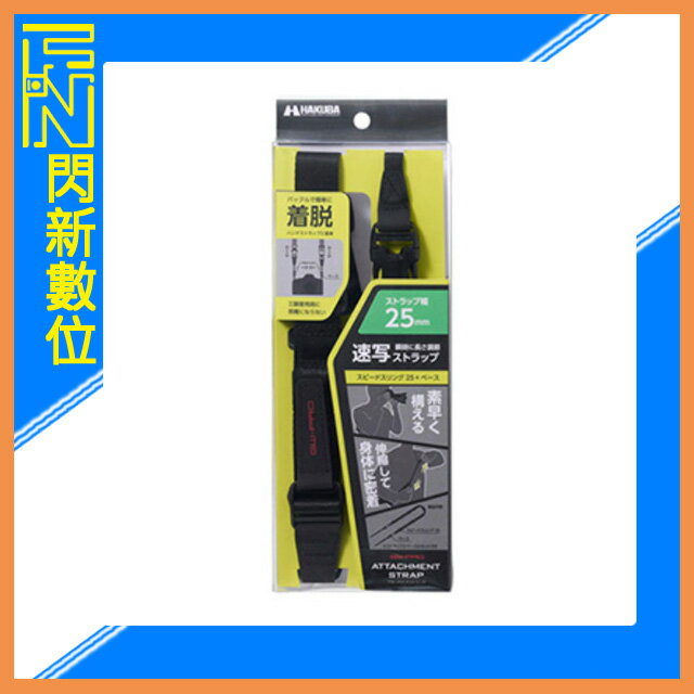 HAKUBA GW-PRO Attachment Strap Speed sling 25快速背帶(公司貨)