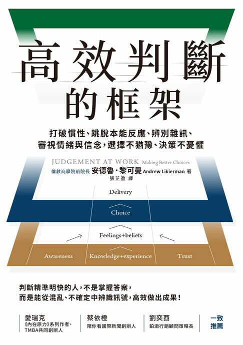 【電子書】高效判斷的框架：打破慣性、跳脫本能反應、辨別雜訊、審視情緒與信念，選擇不猶豫、決策不憂懼