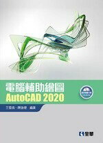 電腦輔助繪圖AutoCAD 2020(附範例光碟) 1/e 王雪娥、陳進煌 2020 全華