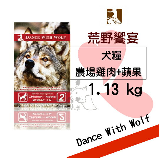 Dance With Wolf 荒野饗宴 無穀狗糧【農場雞肉蘋果】(1.13kg) 2.5磅