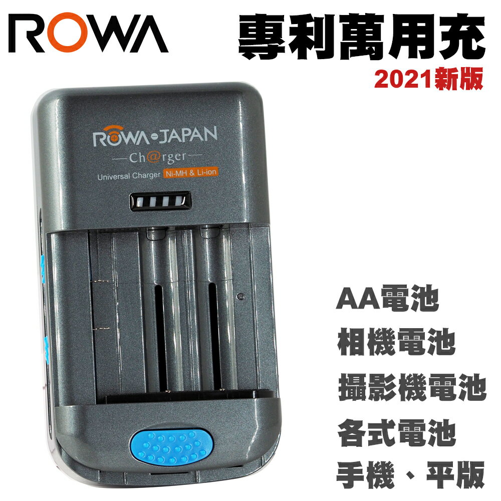 現貨 公司貨 ROWA 樂華 BM004 專利萬用充電器 2021新版 通用充電器 多功能 萬用充 AA電池 相機電池