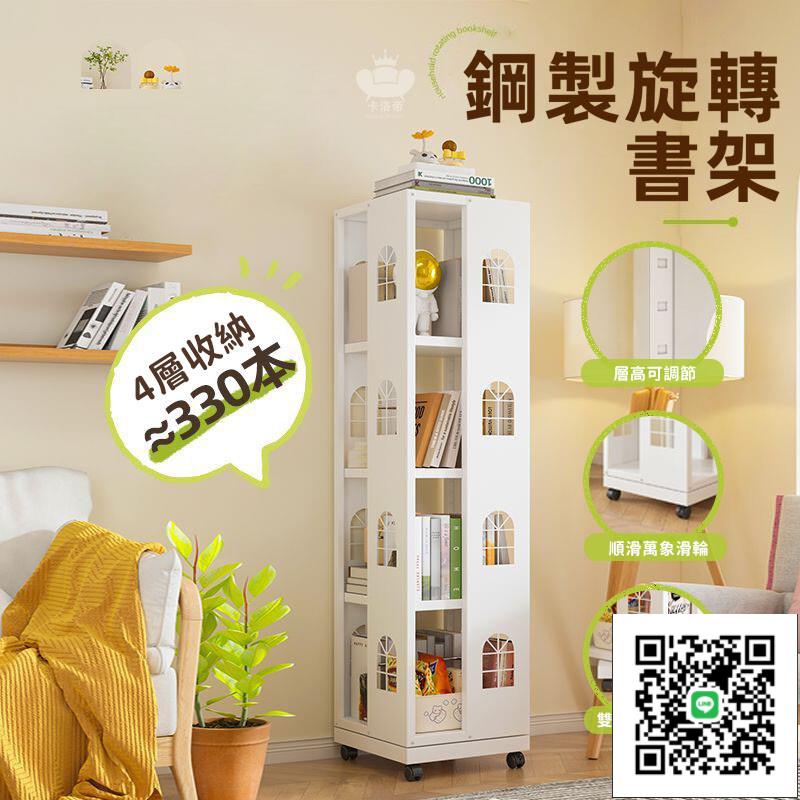 【鋼製旋轉書架 免運】可移動旋轉書櫃 落地書架 簡約家用繪本架 360度旋轉小書櫃 旋轉收納置物架 轉角收納架