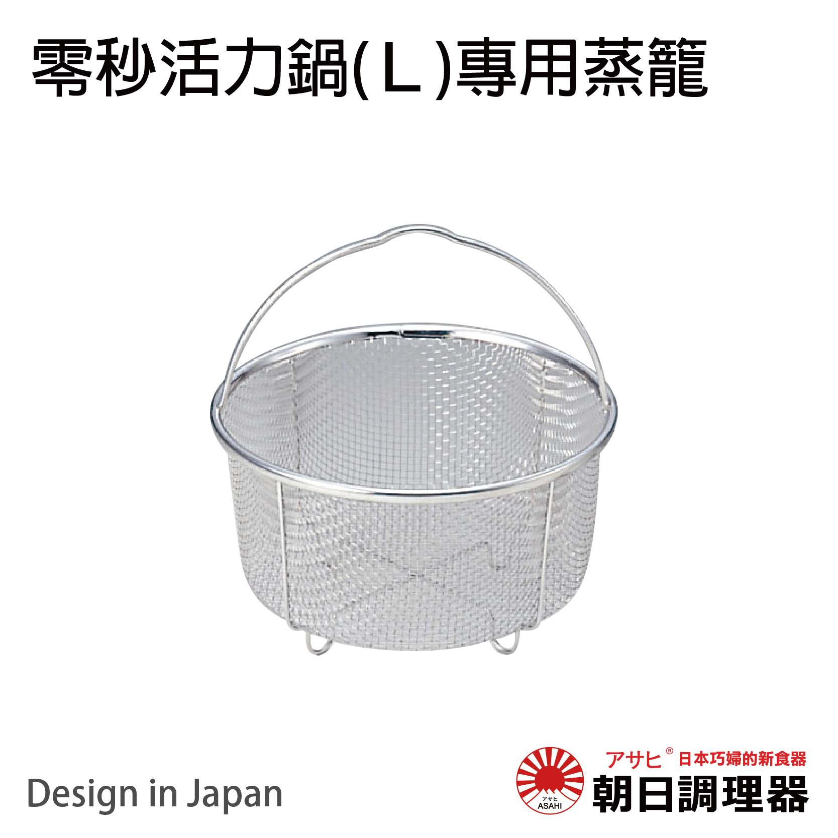 【朝日調理器】零秒活力鍋(L) 專用蒸籠 不鏽鋼蒸籠 壓力鍋蒸籠 官方直營【領券滿額再折千8/31止】