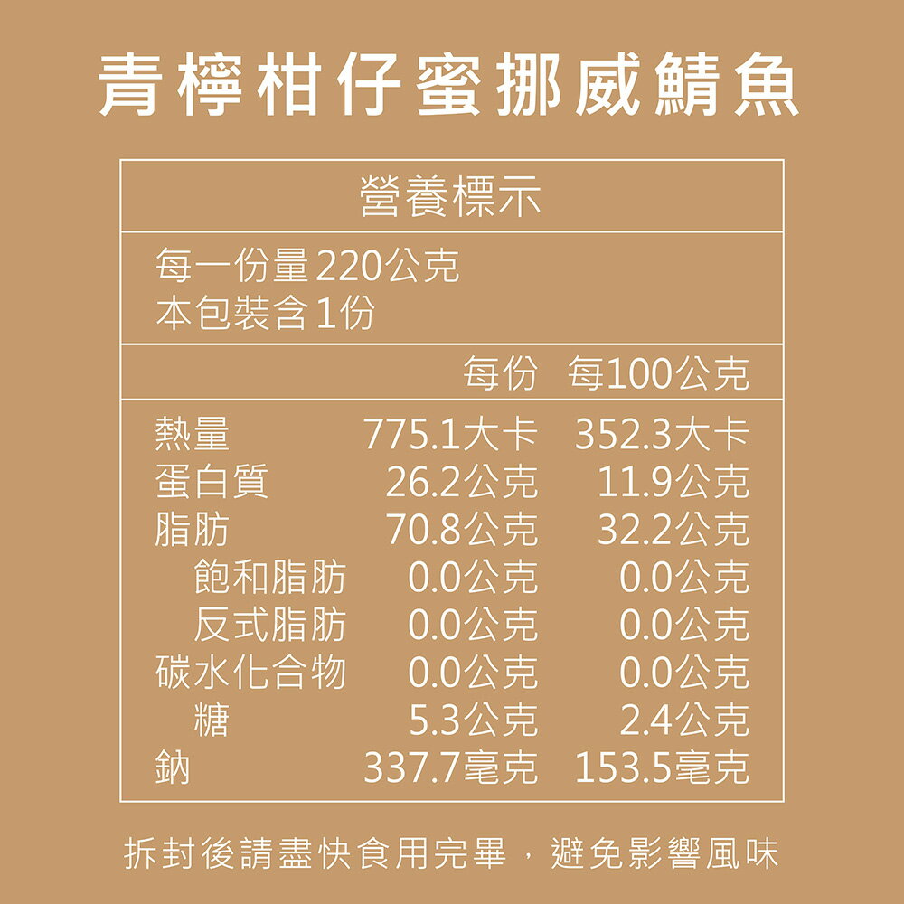 【品好味】青檸柑仔蜜挪威鯖魚 - 240g/入 3