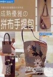 拼布教室(32)成熟優雅的拼布手提包