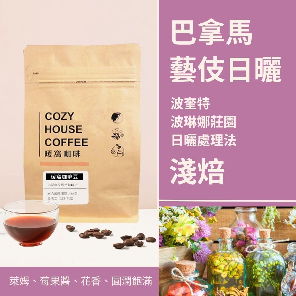 淺焙｜巴拿馬 波奎特 波琳娜莊園 藝伎Geisha 日曬處理法 咖啡豆 半磅(227g±5g)｜暖窩咖啡