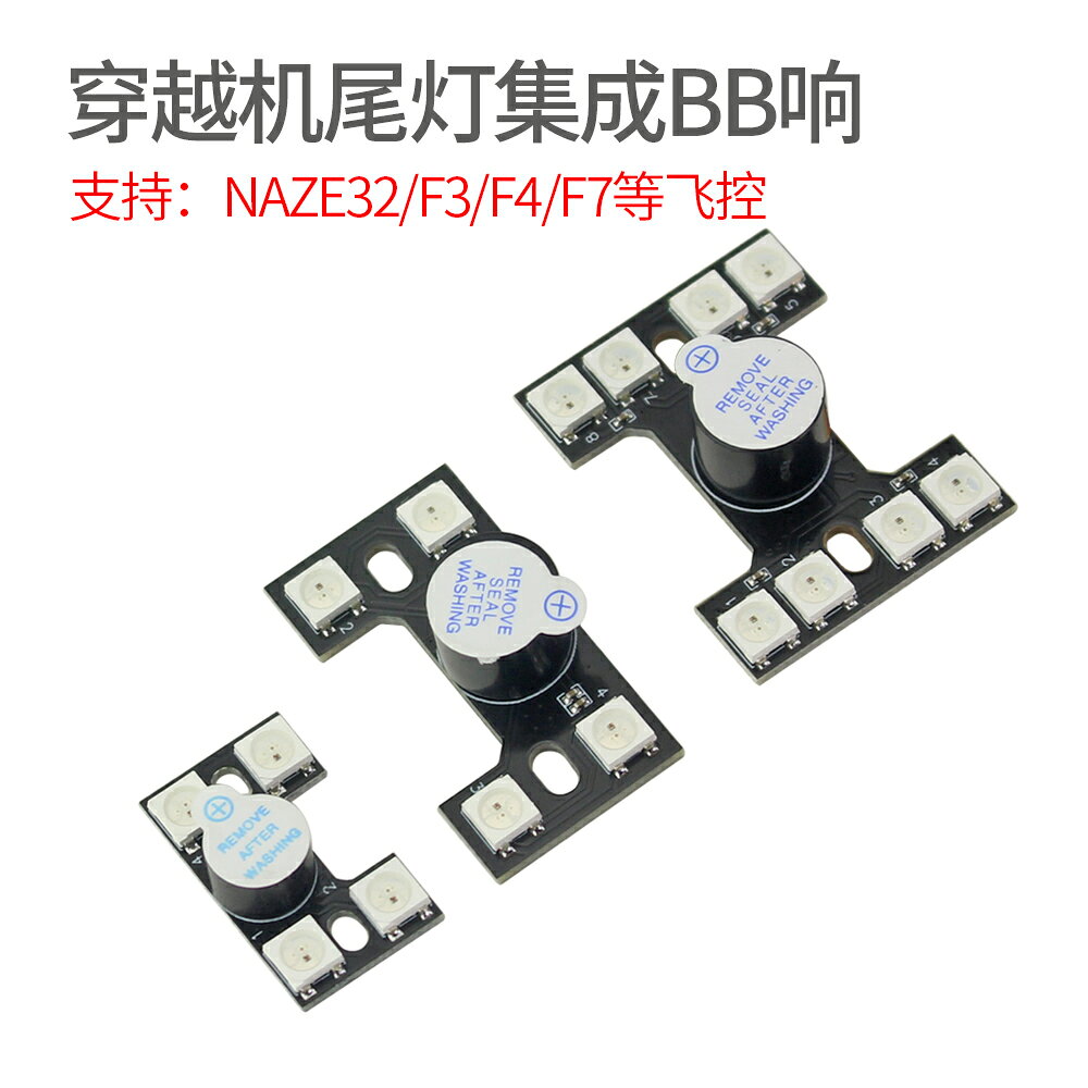 LED尾燈BB響 F3 CC3D F4飛控LED燈板航模蜂鳴器