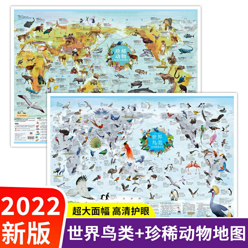 2022年新版世界鳥類珍稀動物地圖掛圖墻貼兒童房專用大尺寸高清地圖兒童地理百科知識掛畫撕不爛初中小學生專用中華地圖冊抖音同款