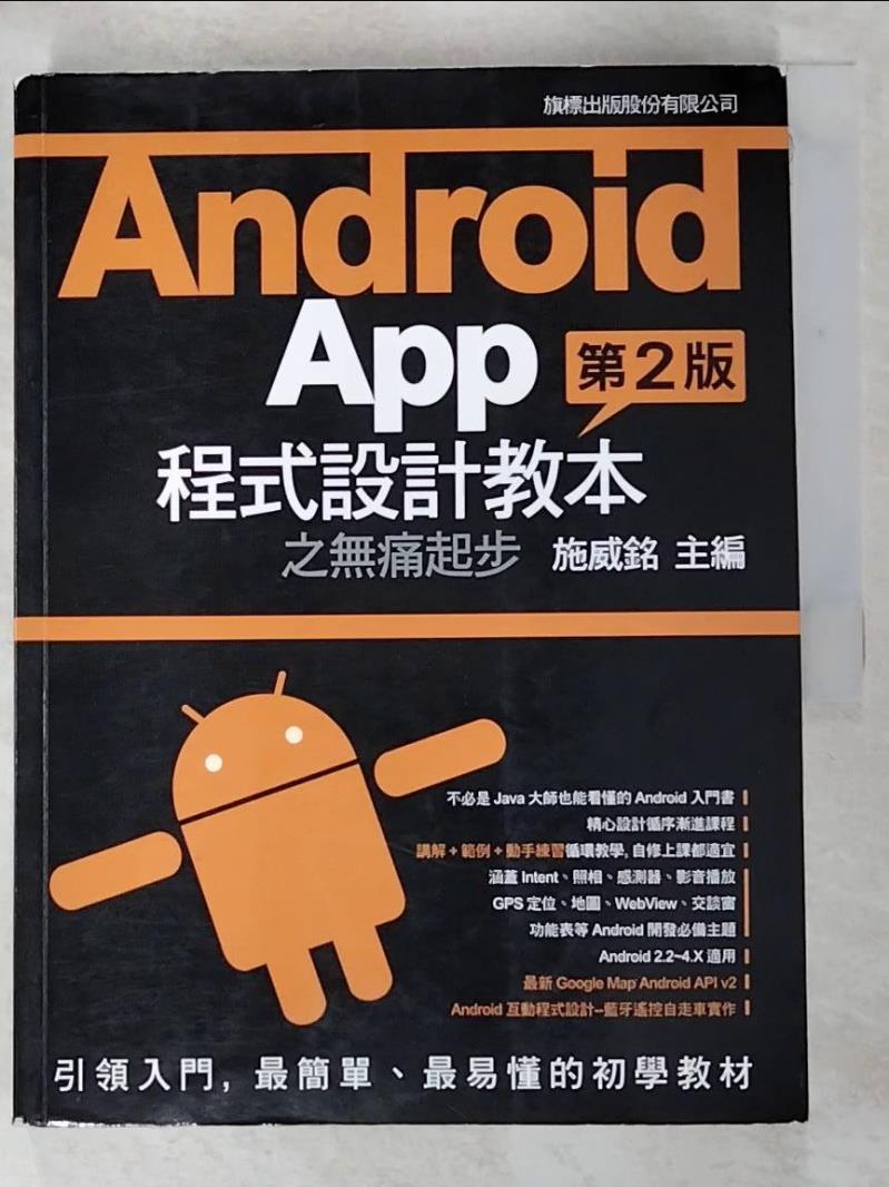 【書寶二手書T8／電腦 FAO】Android App 程式設計教本之無痛起步 2/e 施威銘