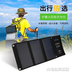 太陽能發電板手機充電包戶外便攜式折疊包充電器5v輸出移動電源寶 快速出貨