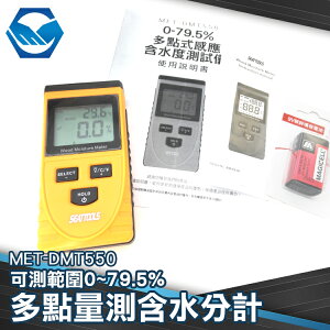 MET-DMT550 感應式/多點量測含水份計(0~50%)(ABS)