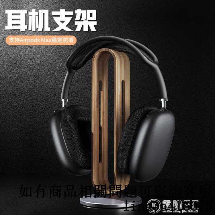耳機支架金屬實木創意桌面羅技頭戴式耳麥雷蛇Rog電腦遊戲頭戴式電