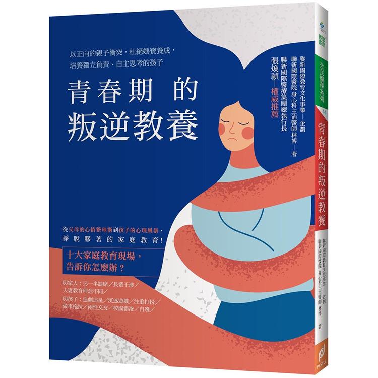 青春期的叛逆教養:以正向的親子衝突，杜絕媽寶養成，培養獨立負責、自主思考的孩子