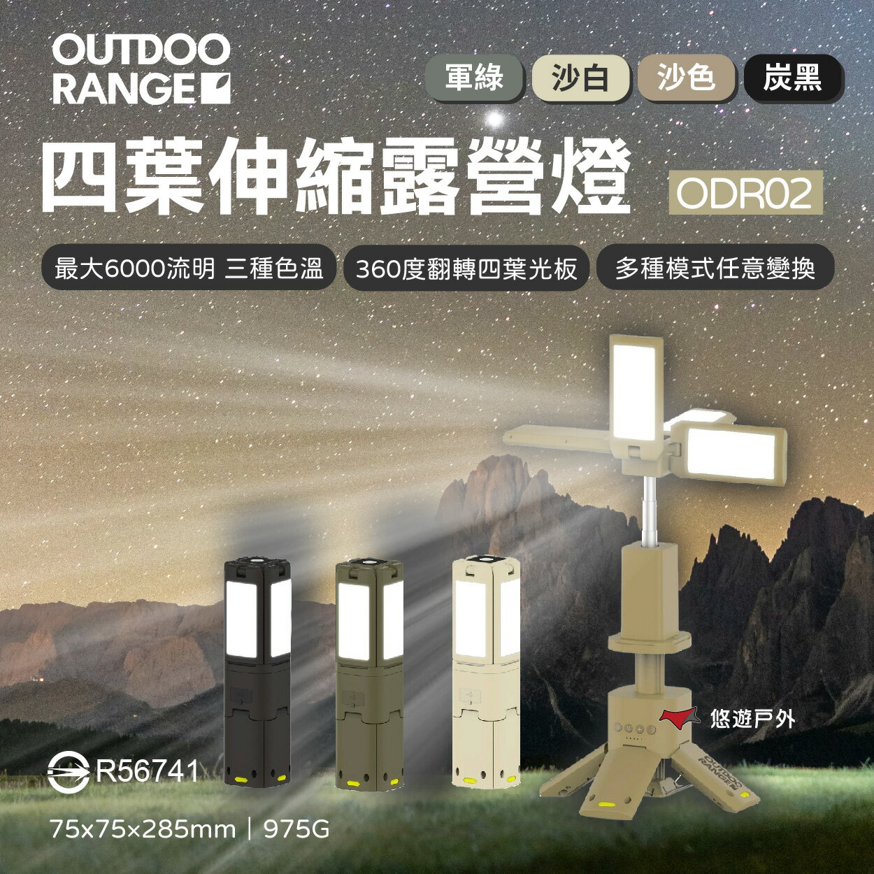 【OUTDOORANGE】四葉伸縮露營燈 ODRO2 沙白/沙/軍綠色 手電筒 補光燈 攝影燈 伸縮燈 露營 悠遊戶外