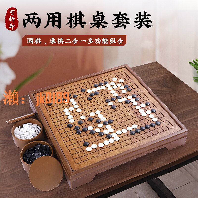 【台灣公司】圍棋象棋二合一兒童學生益智初學套裝五子棋成人專用實木雙面棋盤