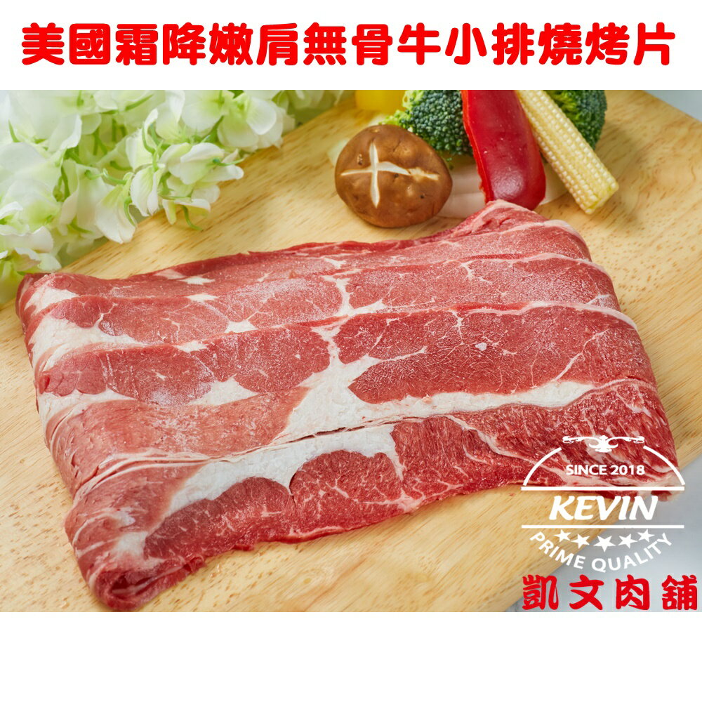 凱文肉舖 美國霜降嫩肩無骨牛小排燒烤片200g 凱文肉舖 Rakuten樂天市場